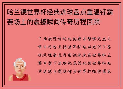 哈兰德世界杯经典进球盘点重温锋霸赛场上的震撼瞬间传奇历程回顾 哈兰德世界杯经典进球盘点重温锋霸赛场上的震撼瞬间传奇历程回顾