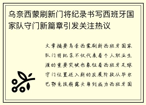 乌奈西蒙刷新门将纪录书写西班牙国家队守门新篇章引发关注热议
