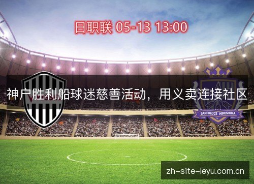 神户胜利船球迷慈善活动，用义卖连接社区