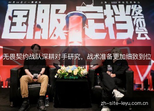 无畏契约战队深耕对手研究，战术准备更加细致到位