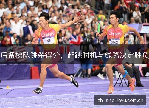 后备梯队跳杀得分，起跳时机与线路决定胜负